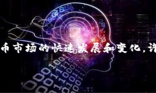 比特派怎么啦

比特派是近年来在数字货币领域逐渐崭露头角的一个应用，它为用户提供了安全、便捷的数字资产管理服务。然而，随着数字货币市场的快速发展和变化，许多用户对于比特派的功能、使用以及潜在问题产生了疑问。本篇文章将详细探讨比特派的现状、功能以及用户关注的相关问题。

比特派钱包的现状与未来展望