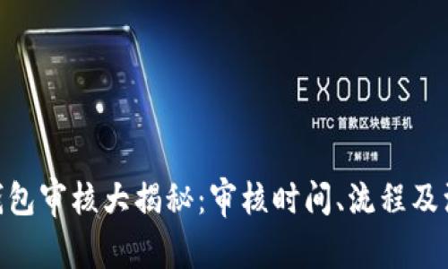 Bitpie钱包审核大揭秘：审核时间、流程及注意事项