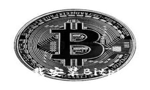  如何在苹果手机上下载安装Bitpie钱包官网的最新版本