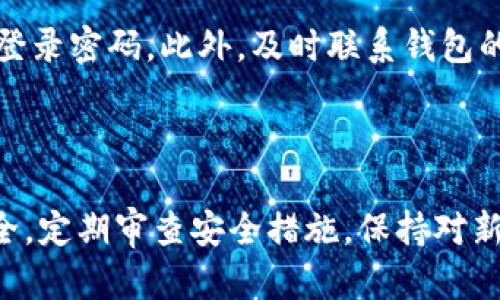   详细了解BitP钱包的私钥及其安全性 / 

 guanjianci BitP钱包, 私钥安全, 数字货币, 区块链钱包, 加密货币 /guanjianci 

在数字货币迅猛发展的今天，越来越多的人开始关注如何安全地存储和管理自己的数字资产。BitP钱包作为一种常见的数字货币钱包，承载着用户对资产安全的期待。而在这其中，**私钥**的安全性成为了最为关键的因素之一。本文将深入探讨BitP钱包的私钥的作用、安全性及相关安全措施，并回答用户在使用过程中的常见问题。

### 一、什么是BitP钱包的私钥？

在深入探讨之前，首先要明确**私钥**的定义。**私钥**是用户访问和管理其数字资产的独特密码，只有拥有**私钥**的人才可以控制和转移相应的数字货币。在BitP钱包中，**私钥**是生成并存储用户钱包的基础，用户必须妥善保管，以防丢失或被盗。

### 二、BitP钱包私钥的生成与管理

#### 私钥的生成

BitP钱包在创建时会自动为用户生成一对公钥（public key）和**私钥**（private key）。公钥是可以公开分享的地址，其他用户可以通过这个地址向你发送数字货币，而**私钥**则是符合安全标准的随机字符串，应该始终保持私密。

#### 私钥的管理

一旦**私钥**生成后，用户需要采取一系列措施来保护它，以防止被黑客等恶意用户获取。以下是一些管理**私钥**的建议：

1. **备份**：用户应定期备份其**私钥**，并将其保存在安全的位置，比如硬件钱包或者加密的USB设备中。

2. **多重签名**：采用多重签名技术，可以设置多个**私钥**共同签署交易，增强安全性。

3. **冷存储**：将**私钥**存储在离线设备上，避免连接网络带来的风险。

4. **安全软件**：使用专业的加密和安全软件对**私钥**进行加密管理。

### 三、BitP钱包的私钥保护方式

在管理**私钥**时，用户的首要任务就是确保其安全。以下是一些具体的保护措施：

1. **强密码保护**：为你的钱包设置一个强大而独特的密码，不要与其他账户混用。

2. **启用双重验证**：在钱包中启用双重验证（2FA），即使有人取得你的用户名和密码，也无法登录。

3. **注意钓鱼攻击**：警惕钓鱼网站和邮件，不要随便点击不明链接，以免泄露**私钥**。

4. **软硬件安全**：确保用户的计算机和移动设备具备最新的安全防护措施，及时安装更新和补丁。

### 四、私钥泄露的风险和应对策略

私钥一旦泄露，用户的数字资产可能会面临极大的风险。了解这些风险并采取应对策略是每个数字资产拥有者的责任。

#### 1. 被黑客攻击

黑客通过恶意软件、钓鱼攻击等手段获取用户的**私钥**。一旦**私钥**泄露，黑客将能无阻碍地控制你的数字资产。从而导致资产的损失。

#### 2. 设备丢失

如果存储**私钥**的设备丢失，尤其是没有进行妥善备份的情况下，用户将无法访问自己的数字资产。

#### 应对策略

1. **定期审查安全措施**：确保所有的安全措施都在有效运行并及时更新。

2. **建立应急预案**：设立应急预案，如快速冻结账户、联系技术支持等。

3. **启用资产保险**：考虑使用某些数字资产保险服务，以提高资产安全性。

### 五、BitP钱包的私钥重要性总结

**私钥**是保障用户数字资产安全的第一要素，只有妥善管理和保护**私钥**，才可以确保数字资产不被盗取。每位数字货币用户都需要了解**私钥**的功能和重要性，以及相关的安全措施。

### 相关常见问题

#### 问题一：如何找回丢失的BitP钱包私钥？

如果用户丢失了BitP钱包的**私钥**，找回的可能性几乎为零，特别是在未进行备份的情况下。**私钥**是独一无二的，丢失后没有任何技术可以恢复。此外，BitP钱包并不具备帮助用户恢复的功能。因此，用户在使用钱包时要特别关注对**私钥**的备份与保护。常用的备份方式包括云存储、纸质记录等，但都必须确保这些备份的安全性，以防止被他人获取。

#### 问题二：BitP钱包的私钥可以共享吗？

**私钥**绝对不能共享。即使是信任的朋友或者家人，也不应当将自己的**私钥**告诉他人。一旦**私钥**被他人掌握，他人可以完全控制你的钱包及其中的数字资产。常见的误区包括将**私钥**告知所谓的技术支持人员或客服，这种行为可能导致失去全部资产。

#### 问题三：BitP钱包私钥的安全性取决于什么？

BitP钱包中**私钥**的安全性取决于多个因素，包括用户采取的管理措施、使用的设备安全性、网络环境安全以及wallet软件的漏洞等。其中，设备的安全性和网络环境是用户需要时刻关注的。有必要定期更新设备中的安全软件，并注意避免使用公共Wi-Fi进行交易，以防被恶意软件攻击。

#### 问题四：如何安全存储比特币私钥？

在存储**比特币私钥**时，可以采取多重措施增强其安全性。首先，用户可以选择硬件钱包进行存储，其具备高安全性并多为离线设备。其次，采用纸质存储也未尝不可，用户应该将纸质记录妥善封存，避免潮湿和高温环境。再者，使用专用的安全软件进行加密存储，定期进行数据备份，以应对意外的发生。

#### 问题五：私钥被盗如何补救？

当发现自己的**私钥**被盗，用户应当立刻采取行动，第一时间转移其他未被侵害的资产到新的安全钱包中。若用户设置了双重认证和其他安全措施，立即更换其登录密码。此外，及时联系钱包的技术支持，尽量减少损失。但需要提醒的是，由于比特币的不可逆转性，一旦发生盗用，几乎不可能追回资产。

### 结论

总体而言，BitP钱包的**私钥**是数字资产安全中至关重要的一环，用户需全方位提升自己的保密和安全意识。每个决策都应考虑到**私钥**的安全，确保资产安全。定期审查安全措施，保持对新技术与方法的关注，将有助于单个用户的资产战略。通过合理的分配和管理，用户可以在当前复杂的数字货币环境中安全享受数字资产的便利。