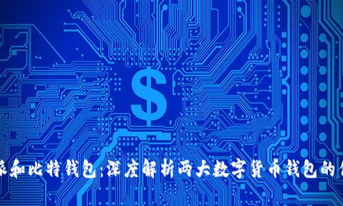 比特派和比特钱包：深度解析两大数字货币钱包的优劣势