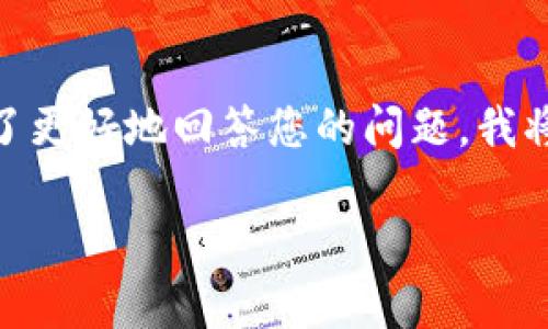 比特派（BitPie）是一款轻钱包应用程序，兼容多种区块链资产。为了更好地回答您的问题，我将首先阐明比特派的特点以及它归属的链，并回答一些相关的问题。

比特派属于哪个区块链？全面解析比特派的多链特性