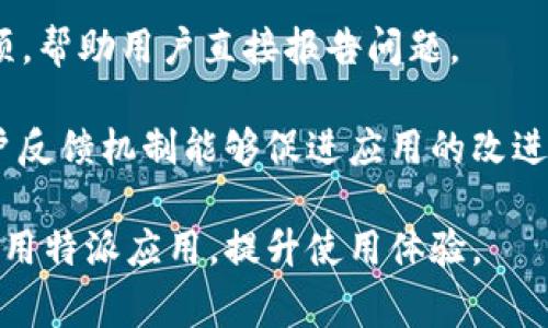 特派是一个在特定社区或群体中使用的应用程序或服务，可能因为多种原因导致其无法正常打开。用户在使用此类应用时，常常会遇到一些技术问题，这些问题可能来源于网络连接、应用本身的故障，或是设备设置。本文将详尽地探讨特派打不开的可能原因、解决方法以及相关问题的深度解析。

  特派打不开的原因分析与解决方案 / 

 guanjianci 特派打不开, 特派原因分析, 特派解决方案, 特派常见问题, 特派用户体验 /guanjianci 

一、特派打不开的常见原因

特派打不开通常可以归结为以下几个原因：

ul
    li网络问题：大部分时候，用户的网络连接不稳定、速度过慢或是完全断网都会导致应用无法打开。/li
    li应用故障：有时应用本身可能遇到软件bug或者崩溃，导致用户无法使用。/li
    li设备兼容性：不同的设备或操作系统版本可能会影响应用的表现，特别是在老旧设备上。/li
    li后台服务问题：特派服务器的故障或维护也可能是导致应用无法打开的原因。/li
    li用户设置问题：有时候用户的设置可能会影响到应用的正常运行，例如权限设置问题。/li
/ul

二、如何解决特派打不开的问题

针对上述问题，用户可以采取一系列措施来解决特派打不开的问题：

h41. 检查网络连接/h4

首先，用户应确认自己的网络连接是否正常。可以通过访问其他网站或使用其他在线应用程序来检查网络的可用性。如果发现网络不稳定，可以尝试重启路由器，或者切换到更稳定的网络环境，如移动数据或Wi-Fi。

h42. 更新应用/h4

如果特派应用的版本过旧，也可能导致无法打开。用户可以前往应用商店检查更新，如果有新版本可用，及时更新到最新版本通常可以解决问题。

h43. 重启设备/h4

设备运行一段时间后，可能会出现内存占用过高的情况，导致应用无法正常启动。此时，用户可以尝试重启设备，清理内存，然后再打开特派应用。

h44. 查看后台服务状态/h4

如果确认自己的网络和设备均正常，也可以通过社交媒体或应用的官方网站查看是否有关于后台服务的维护公告。如果发现服务器正在维护，需要耐心等待服务恢复。

h45. 检查设置/h4

最后，用户还应检查应用的权限设置，确保其能够正常访问所需的网络与功能。如果必要，可以尝试卸载再重新安装应用，以清除可能存在的故障设置。

三、相关问题解析

h4问题一：特派的老版本可以用吗？/h4

虽然有些用户可能会尝试使用特派的老版本应用，但这通常不推荐。老版本通常会包含一些未修复的bug，功能上也可能存在限制，另外，随着技术的更新，老版本可能无法继续与服务端兼容。这会导致更严重的问题，用户可能会在使用过程中遇到崩溃或数据丢失等风险。

为了保证最佳用户体验，建议尽可能使用最新版本的特派应用。遇到问题时，这样的版本也更有人支持，提供更多的技术帮助和更新；用户也能享受到更优质的功能体验。

h4问题二：特派是否提供客服支持？/h4

特派作为一个服务性应用，通常会设有客服支持以帮助用户解决问题。用户可以通过应用内的“帮助与反馈”功能或是官方网站找到客服信息。然而，客服的响应时间和质量可能会因时段和客服人员的情况有所不同。

对于较为紧急的问题，如口碑和使用体验的影响，用户可以通过社交媒体或在线论坛寻求其他用户的帮助或建议。这样具有人气的社区通常会很活跃，分享的经验信息可能会更迅速地帮助到用户。

h4问题三：如何提高特派的使用体验？/h4

提高特派使用体验的多个层面，其中包括用户界面的友好设计、响应时间的、用户反馈的及时处理等。了解目标用户群体的需求是十分重要的。

用户也可以通过自我管理提升使用体验，如定期清理设备存储、确保网络的稳定性、以及学习如何更好地使用应用的高级功能等，从而获取更多的便利和功能。

h4问题四：特派是否有安全隐患？/h4

使用任何在线应用时，安全隐患都是一个公共关注点。特派也不例外，用户需要关注个人隐私数据的保护和账号安全。确保密码的复杂性，不与他人分享账号信息，以及定期更改密码都是基本的安全措施。

此外，用户可以关注特派是否有安全防护认证，了解其数据处理政策，确保所在网络的安全，避免在公共Wi-Fi下轻易登录敏感账号，以保护个人信息的安全。

h4问题五：如何反馈特派使用中的问题？/h4

在使用特派过程中，如果遇到问题，建议用户通过应用内的反馈渠道进行及时反馈。通常应用内会提供“反馈”或者“联系客服”的选项，帮助用户直接报告问题。

此外，在社交媒体上分享遇到的问题或建议，也可能吸引到官方的关注，也有可能让其他用户找到解决问题的渠道。总之，良好的用户反馈机制能够促进应用的改进和更新，提升整体的用户体验。

通过以上内容，用户能够更深入地了解特派无法打开的原因、解决方案，以及读者可能存在的相关问题。这帮助用户更好地管理和使用特派应用，提升使用体验。