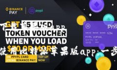 比特派官方下载苹果版app如何下载和使用比特派