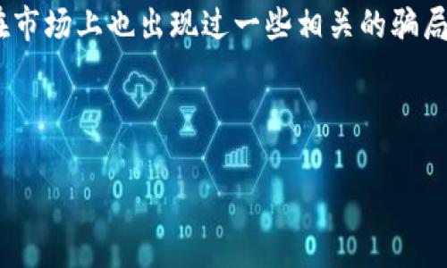 比特派钱包的骗局是一个重要而复杂的话题。比特派钱包（Bitpie Wallet）是一款相对知名的加密货币钱包，尽管其提供了一些便利，但在市场上也出现过一些相关的骗局案例。这些骗局不仅对用户的财产安全构成了严重威胁，还影响了整个行业的信誉。因此，理解这些骗局的类型、特征和防范措施十分重要。

以下是一个符合大众和以及相关关键词的示例：

比特派钱包常见骗局分析及防范措施