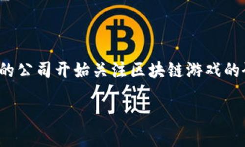 区块链游戏研究员招聘要求

区块链技术在各个行业中逐渐占据主导地位，特别是在游戏行业，其潜在的变革性推动了这一行业的多样化发展。因此，越来越多的公司开始关注区块链游戏的研究与开发。在这样的背景下，区块链游戏研究员的角色变得尤为重要。那么，要招聘一个合适的区块链游戏研究员需要哪些要求？

### 区块链游戏研究员招聘要求详解