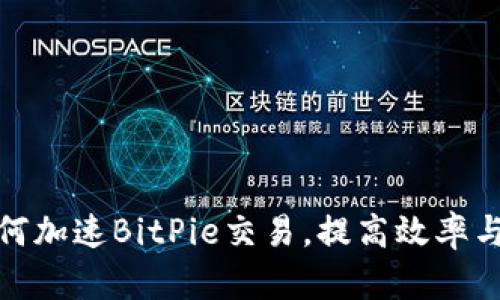 : 如何加速BitPie交易，提高效率与收益