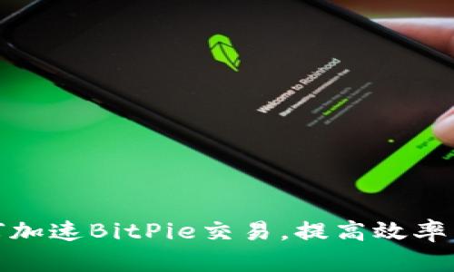: 如何加速BitPie交易，提高效率与收益