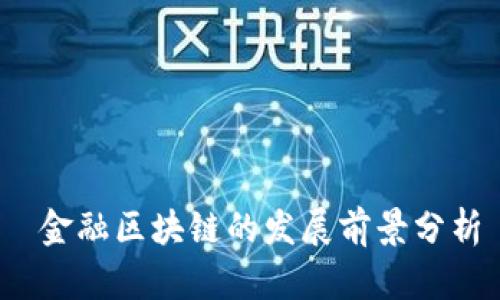  金融区块链的发展前景分析