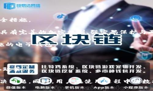 特派钱包是一款越来越受到用户关注的电子钱包应用，但在某些情况下，用户可能会遇到一年一度的困扰：无法卸载特派钱包。对于许多人而言，这不仅仅是一个技术问题，更是关于数据安全和使用体验的担忧。在本文中，我们将深入探讨这一问题，提供解决方案，并回答一些相关的问题。

  为什么特派钱包无法卸载？ / 
 guanjianci 特派钱包，卸载问题，数据安全，手机应用，使用体验 /guanjianci 

### 特派钱包无法卸载的原因

有多个原因导致用户无法卸载特派钱包，其中包括应用本身的设计、操作系统的限制、以及用户设备上的特定设置等。

#### 1. 应用保护机制

某些应用程序可能会内置保护机制以防止用户卸载。特派钱包可能在安装过程中要求一定权限，因而可能无法简单地像其他应用一样被卸载。这类保护机制通常是为了确保用户不会误删应用，从而保证数据的完整性和安全性。

#### 2. 操作系统的限制

有些Android或iOS设备的系统设计对特定应用施加了限制，从而使得用户无法轻易卸载。这尤其常见于预装的应用或系统应用，用户在尝试卸载时可能会收到“无法删除此应用”的提示。

#### 3. 系统权限不足

在尝试卸载某个应用时，用户需要具有足够的系统权限。如果设备处于低权限模式或某些安全设置已启用，可能会影响删除应用的能力。用户在这种情况下需要调整设备的权限设置以执行卸载操作。

#### 4. 应用崩溃或故障

在应用崩溃或功能异常时，用户可能会发现无法卸载。此时，应用程序可能处于不稳定状态，导致卸载过程无法正常进行。为了解决这一问题，可能需要重启设备或进行系统检查。

#### 5. 第三方软件干扰

有时，用户可能安装了第三方安全软件或系统管理工具，这些工具可能会对特派钱包的卸载施加限制。在这种情况下，用户需要检查所有已安装的应用及其权限设置，以确保不会影响卸载过程。

### 如何解决无法卸载的特派钱包

当用户遇到特派钱包无法卸载的情况时，可以尝试以下几种解决方案。

#### 1. 检查权限设置

用户应先检查设备的权限设置，确保已授予足够权限给自己，以便可以卸载应用。进入设置，找到应用管理或应用权限，查看特派钱包的权限要求。

#### 2. 重启设备

有时候，简单的重启可以解决暂时的错误或冲突。在重启设备后，用户可以再次尝试卸载应用。

#### 3. 使用安全模式

进入设备的安全模式可以帮助用户在没有第三方软件干扰的情况下卸载应用。在安全模式下，系统只允许部分应用运行，用户可以轻松找到并卸载特派钱包。

#### 4. 清除应用数据

在卸载前，用户也可以尝试清除特派钱包的应用数据。这通常可以通过进入设置 - 应用管理 - 选中特派钱包 - 存储 - 清除数据来实现。清除数据后再尝试卸载。

#### 5. 重置设备

如果所有其他方法均无效，用户可以考虑重置设备。在重置设备之前，务必备份重要数据。这是一种较极端的解决方案，但在其他选择都不可行时，重置将删除所有应用和数据。

### 相关问题

在探讨特派钱包卸载问题时，用户可能会产生以下疑问，我们将逐一解答。

#### 问题一：特派钱包会影响手机性能吗？

在某些情况下，特派钱包或其他电子钱包应用可能会影响手机的性能。这主要取决于应用的设计与设备的硬件配置。许多用户报告说，电子钱包应用在后台运行时会消耗一定程度的系统资源，可能导致手机发烫或运行速度下降。

某些情况下，应用在更新后未能与设备的操作系统兼容，可能会造成明显性能下降。尤其是对于使用较旧设备的用户来说，运行大型或高频应用会带来明显的性能瓶颈。

除此之外，用户如果在应用中存储了大量交易记录、支付数据或活动信息，也可能导致数据处理变慢。这会影响到使用体验，增加操作延迟。因此，定期清理应用数据，有助于维护良好的手机性能。

如果用户发现特派钱包明显影响了手机性能，建议考虑卸载或清理应用数据，并与特派钱包的客服支持联系以获取技术支持。此外，确保自己的设备更新到最新的系统版本，也有助于减少性能问题的出现。

#### 问题二：卸载特派钱包会导致数据丢失吗？

卸载特派钱包时，用户需关注数据安全问题。特派钱包作为电子钱包应用，包含用户的支付信息、交易记录及相关设置。在卸载应用前，用户需要了解这些数据的处理方式。

如果用户在卸载应用之前已进行过备份或在云端存储了重要数据，卸载操作不会导致数据丢失。但若未进行备份，卸载之后所有数据将被删除，无法恢复。这对用户来说是一个非常重要的注意事项。用户在进行卸载操作前，请务必确认数据备份是否完整。

此外，对于不常用的钱包应用或不再需要的账户，考虑借助系统的设置进行清理。即使在不使用此应用的情况下，仍保留重要的数据备份，可以在需要时随时恢复。

在此过程中推荐用户定期将所有需要的数据导出，并使用安全的方式进行存储。这不仅在卸载应用时确保数据安全，也可在完成应用更新后迅速恢复使用。

#### 问题三：特派钱包是否存在安全隐患？

关于电子钱包的安全性，特派钱包与其他移动支付工具一样，均需面对不同层次的风险。从网络攻击、数据泄露到物理安全，每一种都会对用户的财务安全造成威胁。

首先，数据传输过程中，有可能遭到黑客攻击。这包括通过公共Wi-Fi进行交易时，用户的个人信息和支付信息可能被窃取。为此，确保在安全的网络下使用特派钱包，并使用VPN等加密措施就是非常必要的预防手段。

其次，用户的账户安全也是一个重要的关注点。为了保障账户安全，设置强密码并进行定期更换，打开二次验证功能也是极好的保护措施。此外，定期监测账户交易记录，确保不存在未经授权的消费，也能有效预防损失。

最后，虽然特派钱包本身可能有完善的安全策略，用户使用的手机也具备基本的安全防护机制，但安装不明来源的第三方应用则可能破坏安全性。因此，建议用户只在官方应用商店中下载和更新应用，以降低外部安全攻击的风险。

#### 问题四：特派钱包是否支持安装在其他设备上？

特派钱包的安装支持情况依赖于用户的设备类型与所支持的操作系统。大多数情况下，特派钱包目前在Android和iOS操作系统上均可使用，但用户在其他平台（如某些特定的平板或自定义ROM系统）上可能会遇到限制。

在跨设备使用时，用户需确保已在相关设备上下载适合的版本。同时，为了在不同设备间共享交易记录，建议用户使用账户同步功能进行线上登录。

如果用户欲在多台设备上使用特派钱包，应考量不同设备间的数据同步与安全性。这意味着在设备间登录同一账户存在风险，用户在此之后需查看是否开启了安全措施，如短信验证等，确保交易和数据的安全性不被威胁。

对于特派钱包的用户来说，集成不同设备的信息互通也是未来的一个趋势。用户可以根据不同业务需求选择合适的设备使用。

#### 问题五：如何选择安全的电子钱包？

选择安全的电子钱包并非易事，用户需要考虑多方面的因素。包括钱包的操作习惯、使用频率、支持的交易功能以及提供的安全措施。

首先，用户可以从网络评价以及用户反馈中找出应用的评价，以了解用户的使用体验。在设计上，安全系数高的电子钱包通常具有完善的加密机制、强密码保护与两步验证措施，也会更受欢迎。

其次，用户还可以了解应用是否支持多重安全措施。无论是对于日常支付还是大额转账，都应优先选择可以提供灵活安全措施的电子钱包。

此外，用户须关注电子钱包操作是否简单方便，常见的支付功能如扫一扫付款、限制设置等的可用性。

最后，建议用户在选择电子钱包时，还需多做一次调查，确认该钱包的提供方是否合法，认可齐全，并仔细查看用户条款与隐私政策。

综上所述，特派钱包作为一款电子钱包应用，虽然可能在某些情况下无法卸载，但只要根据上述建议加以处理，通常能顺利解决问题。同时，用户在使用过程中的数据安全、账户安全以及应用性能等方面，亦需持续关注维护，以确保最的用户体验与财务安全。