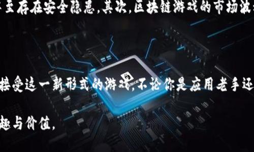 区块链捕鱼游戏大全下载，创新潮流中的捕鱼游戏体验

区块链捕鱼游戏大全的流行使得捕鱼游戏这一经典题材焕发出新的活力。随着区块链技术的发展，越来越多的游戏开发者开始将这一技术应用于传统游戏中，给玩家带来更透明、安全和趣味的游戏体验。在本文中，我们将深入探讨区块链捕鱼游戏的特点、玩法、下载途径，以及相关的游戏选择。

   全面解析区块链捕鱼游戏的魅力与下载指南  / 

 guanjianci  区块链捕鱼游戏, 捕鱼游戏大全下载, 区块链游戏, 捕鱼游戏玩法, 下载途径  /guanjianci 

### 区块链捕鱼游戏的魅力

区块链捕鱼游戏之所以引人注目，首先是因为其所带来的透明性和安全性。与传统的捕鱼游戏不同，这些游戏基于区块链技术，为玩家提供了一个不可篡改的环境。在这个环境下，玩家的操作和收益都被记录在链上，确保了每一笔交易的合法性与安全性。

其次，区块链捕鱼游戏还引入了更多的玩法元素和奖励机制。游戏中的每个角色、道具和皮肤等都可以通过NFT（非同质化代币）进行交易和拥有。这为玩家提供了一个新的经济体系，玩家不仅可以享受到游戏过程的乐趣，还可以通过游戏获得一定的经济收益。

最后，随着游戏内容的多样化，区块链捕鱼游戏将常见的捕鱼机制融入到更丰富的游戏场景中，让玩家在享受捕鱼乐趣的同时，也能探索更多的策略和社交元素。例如，玩家可以组队进行多人与在线对战，这种竞技性大大增强了游戏的吸引力。

### 如何选择合适的区块链捕鱼游戏

选择合适的区块链捕鱼游戏，首先要考虑游戏的设计和用户体验。好的游戏应该有优秀的画面设计和流畅的操作体验。此外，游戏的社区和玩家互动也是一个重要的考量因素。积极的社区能够增强玩家之间的互动，提升游戏的整体氛围。

其次，可以查看游戏的声誉和评价。玩家的反馈是了解一款游戏是否值得下载的重要参考。网上有很多关于区块链捕鱼游戏的评价与讨论，了解前期玩家的体验，可以帮助新玩家避免踩坑。

最后，不同的区块链捕鱼游戏可能采用不同的货币机制，有些游戏甚至会要求玩家进行初步投资。因此，在选择时，要对游戏的经济体系有清晰的了解，避免不必要的损失。

### 客户端下载及平台选择

区块链捕鱼游戏的下载渠道主要包括官方品牌网站、各大应用商店以及一些专门的游戏平台。在下载之前，确认游戏的官方网站是非常重要的。很多游戏都会在其官网发布最新的更新和活动信息，这也是获取最新游戏资讯的最佳途径。

此外，在应用商店中，玩家可以根据用户评论和下载量来判断游戏的受欢迎程度。在下载时，注意甄别那些低质量的水货应用，因为安全性和收益性都无法得到保证。而某些游戏平台，如Steam、Epic Games等，也在逐渐引入区块链游戏，并提供广阔的玩家社区。

#### 如何安装和设置游戏

下载游戏后，安装步骤通常很简单。玩家只需按照提示一步步进行安装即可。安装完成后，首次进入游戏时，建议创建账户并进行必要的设置。在这一过程中，请注意区分个人信息的保护以及钱包的安全管理，因为区块链游戏中的资产是有价值的，一定要注意安全。

#### 常见问题解答

1. 什么是区块链捕鱼游戏？
区块链捕鱼游戏是将传统的捕鱼游戏与区块链技术结合而成的新型游戏。通过区块链的不可篡改和去中心化特性，这些游戏能够提供更安全和透明的游戏环境。此外，游戏中的道具、角色甚至成就都可以通过区块链进行交易和持有，增加了玩家的参与感和收益。

2. 如何确保区块链捕鱼游戏的安全性？
确保区块链捕鱼游戏的安全性有几个关键点。首先，选择信誉好的游戏平台和官方网站进行下载，避免下载不明来源的应用程序。其次，在创建账户和钱包时，务必使用强密码，并定期更改。此外，认真阅读游戏协议和政策，了解如何保护个人信息也是至关重要的。

3. 区块链捕鱼游戏有何与众不同的玩法？
与传统捕鱼游戏相比，区块链捕鱼游戏通常具备更多的策略玩法和互动元素。玩家可以通过购买、交易道具和角色来自定义游戏体验，同时也可以参与更高水平的在线对战。此外，某些游戏会引入 NFT 系统，使得每个角色和道具都具有独特价值，增强玩家之间的竞争性和参与感。

4. 下载区块链捕鱼游戏的途径有哪些？
下载区块链捕鱼游戏的途径主要包括官方网页、各大应用商店以及一些专业游戏门户网站。在官网下载是最安全的方式，而在应用商店时，可以根据其他玩家的评论和星级来判断游戏质量。但在下载前，确保游戏的安全性始终是优先考虑的。

5. 玩区块链捕鱼游戏有什么风险？
虽然区块链捕鱼游戏提供了独特的乐趣与收益机会，但依然存在一定风险。首先是投资风险，部分游戏可能要求初期投入，甚至存在安全隐患。其次，区块链游戏的市场波动也可能导致资产贬值。玩家必须具备一定的经济基础和风险承受能力，合理规划游戏预算。

### 总结

区块链捕鱼游戏不仅是一种娱乐方式，更是一种全新的资产管理和获取财富的模式。随着技术的发展，越来越多的玩家开始接受这一新形式的游戏。不论你是应用老手还是新玩家，相信在这里都能找到适合自己的游戏，带给你全新的捕鱼体验。

在享受乐趣的同时，请务必注意游戏的安全性和经济性，做好相关的风险控制，才能更好地体验到区块链捕鱼游戏带来的乐趣与价值。