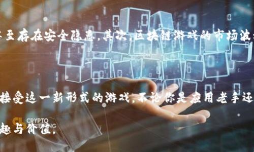 区块链捕鱼游戏大全下载，创新潮流中的捕鱼游戏体验

区块链捕鱼游戏大全的流行使得捕鱼游戏这一经典题材焕发出新的活力。随着区块链技术的发展，越来越多的游戏开发者开始将这一技术应用于传统游戏中，给玩家带来更透明、安全和趣味的游戏体验。在本文中，我们将深入探讨区块链捕鱼游戏的特点、玩法、下载途径，以及相关的游戏选择。

   全面解析区块链捕鱼游戏的魅力与下载指南  / 

 guanjianci  区块链捕鱼游戏, 捕鱼游戏大全下载, 区块链游戏, 捕鱼游戏玩法, 下载途径  /guanjianci 

### 区块链捕鱼游戏的魅力

区块链捕鱼游戏之所以引人注目，首先是因为其所带来的透明性和安全性。与传统的捕鱼游戏不同，这些游戏基于区块链技术，为玩家提供了一个不可篡改的环境。在这个环境下，玩家的操作和收益都被记录在链上，确保了每一笔交易的合法性与安全性。

其次，区块链捕鱼游戏还引入了更多的玩法元素和奖励机制。游戏中的每个角色、道具和皮肤等都可以通过NFT（非同质化代币）进行交易和拥有。这为玩家提供了一个新的经济体系，玩家不仅可以享受到游戏过程的乐趣，还可以通过游戏获得一定的经济收益。

最后，随着游戏内容的多样化，区块链捕鱼游戏将常见的捕鱼机制融入到更丰富的游戏场景中，让玩家在享受捕鱼乐趣的同时，也能探索更多的策略和社交元素。例如，玩家可以组队进行多人与在线对战，这种竞技性大大增强了游戏的吸引力。

### 如何选择合适的区块链捕鱼游戏

选择合适的区块链捕鱼游戏，首先要考虑游戏的设计和用户体验。好的游戏应该有优秀的画面设计和流畅的操作体验。此外，游戏的社区和玩家互动也是一个重要的考量因素。积极的社区能够增强玩家之间的互动，提升游戏的整体氛围。

其次，可以查看游戏的声誉和评价。玩家的反馈是了解一款游戏是否值得下载的重要参考。网上有很多关于区块链捕鱼游戏的评价与讨论，了解前期玩家的体验，可以帮助新玩家避免踩坑。

最后，不同的区块链捕鱼游戏可能采用不同的货币机制，有些游戏甚至会要求玩家进行初步投资。因此，在选择时，要对游戏的经济体系有清晰的了解，避免不必要的损失。

### 客户端下载及平台选择

区块链捕鱼游戏的下载渠道主要包括官方品牌网站、各大应用商店以及一些专门的游戏平台。在下载之前，确认游戏的官方网站是非常重要的。很多游戏都会在其官网发布最新的更新和活动信息，这也是获取最新游戏资讯的最佳途径。

此外，在应用商店中，玩家可以根据用户评论和下载量来判断游戏的受欢迎程度。在下载时，注意甄别那些低质量的水货应用，因为安全性和收益性都无法得到保证。而某些游戏平台，如Steam、Epic Games等，也在逐渐引入区块链游戏，并提供广阔的玩家社区。

#### 如何安装和设置游戏

下载游戏后，安装步骤通常很简单。玩家只需按照提示一步步进行安装即可。安装完成后，首次进入游戏时，建议创建账户并进行必要的设置。在这一过程中，请注意区分个人信息的保护以及钱包的安全管理，因为区块链游戏中的资产是有价值的，一定要注意安全。

#### 常见问题解答

1. 什么是区块链捕鱼游戏？
区块链捕鱼游戏是将传统的捕鱼游戏与区块链技术结合而成的新型游戏。通过区块链的不可篡改和去中心化特性，这些游戏能够提供更安全和透明的游戏环境。此外，游戏中的道具、角色甚至成就都可以通过区块链进行交易和持有，增加了玩家的参与感和收益。

2. 如何确保区块链捕鱼游戏的安全性？
确保区块链捕鱼游戏的安全性有几个关键点。首先，选择信誉好的游戏平台和官方网站进行下载，避免下载不明来源的应用程序。其次，在创建账户和钱包时，务必使用强密码，并定期更改。此外，认真阅读游戏协议和政策，了解如何保护个人信息也是至关重要的。

3. 区块链捕鱼游戏有何与众不同的玩法？
与传统捕鱼游戏相比，区块链捕鱼游戏通常具备更多的策略玩法和互动元素。玩家可以通过购买、交易道具和角色来自定义游戏体验，同时也可以参与更高水平的在线对战。此外，某些游戏会引入 NFT 系统，使得每个角色和道具都具有独特价值，增强玩家之间的竞争性和参与感。

4. 下载区块链捕鱼游戏的途径有哪些？
下载区块链捕鱼游戏的途径主要包括官方网页、各大应用商店以及一些专业游戏门户网站。在官网下载是最安全的方式，而在应用商店时，可以根据其他玩家的评论和星级来判断游戏质量。但在下载前，确保游戏的安全性始终是优先考虑的。

5. 玩区块链捕鱼游戏有什么风险？
虽然区块链捕鱼游戏提供了独特的乐趣与收益机会，但依然存在一定风险。首先是投资风险，部分游戏可能要求初期投入，甚至存在安全隐患。其次，区块链游戏的市场波动也可能导致资产贬值。玩家必须具备一定的经济基础和风险承受能力，合理规划游戏预算。

### 总结

区块链捕鱼游戏不仅是一种娱乐方式，更是一种全新的资产管理和获取财富的模式。随着技术的发展，越来越多的玩家开始接受这一新形式的游戏。不论你是应用老手还是新玩家，相信在这里都能找到适合自己的游戏，带给你全新的捕鱼体验。

在享受乐趣的同时，请务必注意游戏的安全性和经济性，做好相关的风险控制，才能更好地体验到区块链捕鱼游戏带来的乐趣与价值。