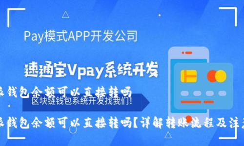 比特派钱包余额可以直接转吗

比特派钱包余额可以直接转吗？详解转账流程及注意事项