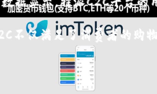 特派C2C（Consumer to Consumer）是一个新兴的商业模式，常常出现在电子商务领域。这个模式主要指消费者与消费者之间通过某个平台进行商品和服务的交易，而非通过传统的商家。在这样的交易模式中，消费者不仅是购买者，也可以是售卖者。通过互联网的便利以及社交媒体的普及，特派C2C为用户提供了更为广泛的选择和更灵活的交易方式。

特派C2C的出现源于互联网的发展和人们消费观念的转变。越来越多的消费者开始倾向于通过线上平台寻找物品，而非依赖传统的零售商或批发商。根据市场研究数据显示，特派C2C平台的用户数量逐年上升，吸引了大量用户加入其中进行交易。

这些平台的代表有eBay、闲鱼、转转等。用户可以将自己不再需要的物品上传至平台进行出售，买家则可以直接与卖家进行交易，省去中间环节。某种程度上，特派C2C不仅满足了消费者的购物需求，还营造了一个互助的社区氛围。

### 特派C2C模式的崛起与未来发展