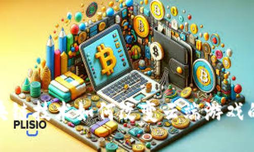 : 区块链技术如何改变云端游戏的未来