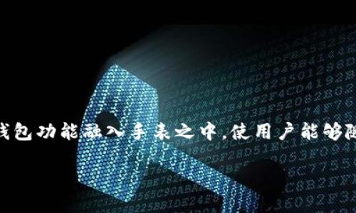 比特派护盾手表是一款结合了未来科技与时尚设计的智能穿戴设备，旨在为用户提供安全、便捷的区块链资产管理体验。其独特的特点在于将区块链钱包功能融入手表之中，使用户能够随时随地监控和交易自己的数字资产。同时，比特派护盾手表也具备其他智能手表的功能，如健康监测、信息提醒等，成为了现代用户生活中的得力助手。

比特派护盾手表：智能科技与时尚生活的完美结合