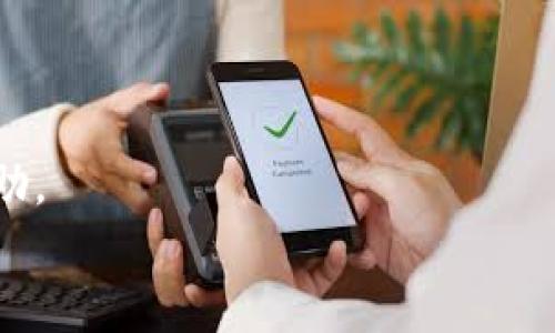 比特派是一个相对流行的加密货币钱包应用，它提供了便捷的功能以满足用户的存储和交易需求。然而，许多用户在使用过程中可能会遇到连不上网络的问题。这一问题不仅影响使用体验，还可能导致交易延误或资金损失。在这一篇文章中，我们将深入探讨比特派无法连接的各种可能原因及解决策略，希望能帮助到遇到相同问题的用户。

  比特派无法连接网络的原因及解决方案 / 
 guanjianci 比特派, 连不上, 网络故障, 解决方案, 加密货币 /guanjianci 

比特派连不上网络的常见原因

比特派无法连接网络，可能有多种原因。首先，要了解应用本身和网络环境都可能是影响连接的因素。以下是一些常见的原因：

1. 网络问题: 网络连接不稳定是导致比特派无法连接的主要原因之一。如果你使用的是Wi-Fi，可能是路由器信号弱或者网络故障。如果使用移动数据，可能是信号覆盖不全。这些问题都能直接影响到比特派的正常使用。

2. 应用更新: 有时候比特派的旧版本可能存在兼容性问题，尤其是在新系统更新后。保持比特派为最新版本能够确保应用运行流畅，避免因更新不及时造成的连接问题。

3. 设置问题: 手机的设置也可能会导致比特派无法正常连接。例如，如果手机启用了飞行模式，或者禁用了应用的数据使用权限，这些设置都会直接影响比特派的网络连接。

4. 服务器故障: 有时候，比特派的服务器本身可能会出现问题。虽然这种情况比较少见，但如果比特派的服务器出现故障，用户也会暂时无法连接。

5. 防火墙或安全软件: 用户的手机可能安装了防火墙或安全软件，这些软件会限制某些应用的访问，导致比特派无法连接网络。在这种情况下，需要调整软件的设置或临时禁用这些防护措施。

解决比特派连不上网络问题的方法

遇到比特派无法连接网络的问题时，可以尝试以下解决方法：

1. 检查网络连接: 首先，确保你的网络连接正常。尝试打开其他应用或网页，确保网络没有问题。如果是Wi-Fi，不妨尝试靠近路由器，或者重置路由器。如果是移动数据，确保信号良好，以及没有消耗完流量。

2. 更新应用: 前往应用商店，检查比特派是否有更新。如果有，要及时下载并安装最新的版本。更新后重启应用，查看是否能够解决连接问题。

3. 检查手机设置: 确认手机没有开启飞行模式，并且比特派拥有网络访问的权限。你可以在手机的设置中找到“应用管理”或“权限管理”，然后查看比特派的权限设置。

4. 检查服务器状态: 如果以上步骤无法解决问题，可以查看比特派的官方社交媒体或社区，确认是否有服务器维护或故障的公告。如果是服务器问题，用户只能等待官方修复。

5. 调整安全软件设置: 如果你的手机上安装了防火墙或安全软件，可以尝试暂时禁用这些软件，或者在软件中设置比特派为允许范围，以确保比特派的正常连接。

比特派用户常见问题解答

除了以上提到的解决方案，用户在使用比特派时可能还会有其他相关问题。以下是一些常见的问题及解答：

1. 如何确保比特派的安全性？

比特派作为加密货币钱包，安全性是用户最关心的问题之一。为了确保比特派的安全性，用户可以采取以下措施：

1. 使用强密码: 选择一个复杂的密码，并定期更换，避免使用同一密码进行多重账户登录。可以考虑使用密码管理工具生成和存储密码。

2. 启用双重认证: 比特派提供了双重认证功能，可以增强账户的安全性。无论何时进行大额交易或更改账户设置，都会要求输入双重认证代码，增加了安全保障。

3. 常规备份: 定期备份比特派中的助记词和私钥，确保在手机丢失或数据损坏时能够恢复账户。注意，备份信息需要妥善保管，不要泄露给他人。

4. 经常更新应用: 确保比特派始终为最新版本，新的更新通常会修复已知的安全漏洞。同时，定期检查手机是否有系统更新，以增加设备的整体安全性。

5. 警惕钓鱼攻击: 用户应提高警惕，对于不明链接和可疑的电子邮件或短信要特别注意，避免被钓鱼网站欺骗。比特派不会通过邮件要求用户输入助记词和密码，需保持谨慎。

2. 比特派钱包丢失该怎么处理？

如果不幸发生比特派钱包丢失的情况，用户可以通过以下步骤进行处理：

1. 使用助记词恢复钱包: 比特派在注册时会生成助记词，这是恢复钱包的唯一方式。如果你在注册时已保存助记词，可以用它在新设备上恢复账户。

2. 确认资金安全: 如果你认为钱包被盗或丢失，首先要确认钱包里的资金是否被转移。可以通过区块链浏览器查看该钱包的地址和交易历史，了解资金去向。

3. 更改其他账户密码: 如果你在其他地方使用了同一密码，建议立即更改这些账户的密码，以防二次受害。

4. 联系客服: 如果遇到问题，用户可以及时联系比特派的客服团队，寻求帮助和建议。他们可能提供更多的信息和帮助。

3. 比特派支持哪些加密货币？

比特派是一个多币种钱包，支持多种主流的加密货币。以下是比特派主要支持的加密货币类型：

1. 比特币（BTC）: 比特币是第一个去中心化的数字货币，广泛应用于投资和交易。作为比特派的核心支持货币，它提供了快速、安全的交易体验。

2. 以太坊（ETH）: 以太坊是第二大市值的加密货币，存托着大量的去中心化应用和智能合约。用户可以通过比特派方便地管理以太坊及其代币。

3. 莱特币（LTC）: 莱特币是一种快速且低手续费的数字货币，支持常规支付和消费。比特派为用户提供便利的莱特币管理功能。

4. 波场币（TRX）: 波场是一个去中心化的娱乐内容分享平台，用户可以通过比特派轻松管理和使用波场币。

5. 各类ERC20代币: 除了主流币种，比特派还支持多种以太坊的ERC20代币，使用户能方便交易多样的加密货币。

比特派还可能会随着市场变化而增加新币种，用户可以定期关注比特派的官方消息。

4. 使用比特派需要支付什么费用？

使用比特派进行加密货币交易和转账时，用户需要了解相关费用信息：

1. 网络交易费: 每当用户在比特派上进行转账时，都会产生网络交易费。这个费用是由区块链网络收取的，目的是补偿矿工处理交易。费用会因区块链的拥堵程度而变化。

2. 提现费用: 当用户从比特派提款到外部钱包时，可能会根据提现的币种收取提现费用。具体费用情况可以在比特派官方页面查看。

3. 勘探费用和存储费用: 在特殊情况下，若用户参与一些Defi项目或进行合约交易，可能会产生额外的勘探费用和存储费用，具体情况需参考项目规则。

4. 其他活动费用: 如果用户参与了比特派内置的金融产品（如抵押借贷），可能还会产生相应的服务费用。建议用户在操作前查看相关费用信息。

通常来说，比特派在费用透明化方面做得较好，用户可以在进行交易前清楚了解相关费用。

5. 比特派如何保障用户隐私？

隐私保护是比特派的重要使命之一，以下是比特派在保障用户隐私方面的努力：

1. 本地存储数据: 比特派采用本地存储方式，用户的私钥是存储在用户设备中的，服务器并不保存用户的私钥。这确保存储的安全性，避免因服务器泄露导致的资金风险。

2. 匿名交易: 比特派支持的交易是相对匿名的，通过区块链技术，交易记录不会与用户身份直接关联，保护用户的隐私。

3. 数据加密: 比特派在应用中使用高强度的数据加密技术，确保用户的敏感信息（如密码、助记词等）不会被泄露。

4. 用户选择性分享: 用户在比特派中可以选择性地与平台或第三方分享他们的数据和行为信息，最大限度地保护个人隐私。

5. 定期安全审计: 比特派定期进行安全审计，发现和修复可能的漏洞，确保用户数据及隐私的安全性。

blockquote
通过以上的内容，我们探讨了比特派无法连接的问题及其可能的解决方案。同时，解答了用户在使用比特派过程中常见的一些问题，希望对所有用户有所帮助。
/blockquote