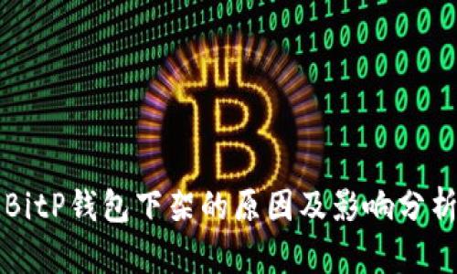 BitP钱包下架的原因及影响分析