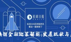 :上海区块链金融政策解析：发展现状与未来前景