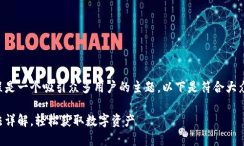 特派钱包注册教程是一个吸引众多用户的主题，以下是符合大众的和相关关键词：

特派钱包注册方法详解，轻松获取数字资产