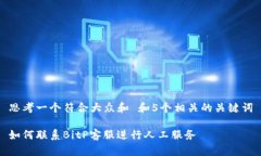 思考一个符合大众和 和5个相关的关键词如何联系