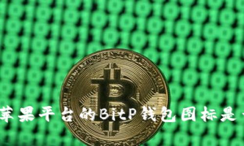 安卓与苹果平台的BitP钱包图标是否相同？