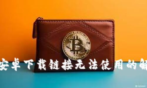 Bitpie安卓下载链接无法使用的解决方法