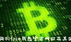 如何查询Bitpie钱包官方网站及其使用指南
