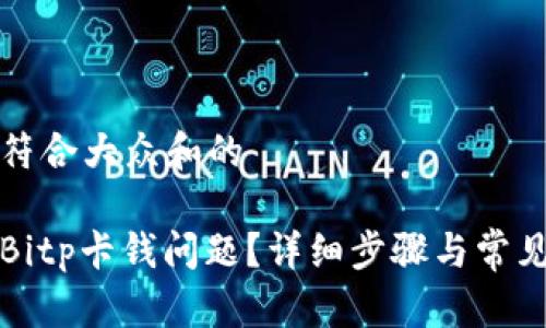 思考一个符合大众和的

如何解决Bitp卡钱问题？详细步骤与常见问题解答