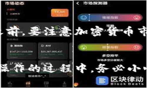 Bitpie是一款数字资产钱包，许多用户使用它来存储和管理加密货币。很多人好奇如何将钱包中的资产提现到银行卡。提现过程不仅关乎用户对加密货币的使用效率，也关乎用户资金安全。下面我将详细介绍如何将Bitpie中的资产提现到银行卡，并解答与此相关的一些常见问题。

bianji如何将Bitpie资金提现到银行卡？/bianji
Bitpie,提现,银行卡,加密货币,数字资产/guanjianci

Bitpie提现到银行卡的流程
1. **注册并验证账户**br
要提现到银行卡，首先需要确保你有一个经过验证的Bitpie账户。在注册时，需要提供个人信息并完成身份验证，包括上传身份证明文件和地址证明。这一步骤的目的在于防止诈骗和洗钱等违法活动，确保平台的安全性。确保所有提供的信息真实有效，以免因信息不一致导致提现失败。

2. **转换数字资产**br
如果你的资产是在加密货币中，例如比特币或以太坊，你需要首先将其转换为法定货币（人民币、美元等）。在Bitpie内部，你可以选择使用某些交易功能来将加密货币转换为法定货币。这通常需要支付一定的交易手续费。转换完成后，你将获得可以提现的金额。

3. **选择提现方式**br
在完成资产转换后，接下来需要选择提现方式。大部分情况下，用户会选择提现到个人银行卡。在提现界面，输入你已经验证过的银行卡信息，包括银行卡号和银行名称等。需要确认这些信息的准确性，以避免提现出现问题。

4. **确认提现申请**br
输入完银行卡信息后，你会看到提现金额和手续费信息。确认无误后，提交提现申请。此时，系统可能会要求你进行双重验证，例如输入短信验证码等，以确保提现请求的安全性。

5. **等待处理**br
提交提现申请后，你需要耐心等待。不同平台处理速度可能有所不同，通常在1-3个工作日内到账。如果超过这个时间未到账，可以通过客服了解详情。

常见问题解答

1. Bitpie提现到银行卡需要手续费吗？
是的，提现到银行卡通常会产生一定的手续费。这些手续费一般包括转账手续费和平台服务费。在进行提现之前，确保查看相关费用，以免影响你的最终到账金额。不同币种、不同提现金额，手续费也可能有所不同。在计算本金及手续费时，建议预留额外的资金以确保提现顺利完成。

2. Bitpie提现到银行卡时资金安全如何保障？
在Bitpie进行提现时，平台采取了多重安全措施来确保资金安全。首先，用户账户需要进行身份验证，确保提现请求是由合法用户发起的。此外，平台会采用加密技术保护用户账户信息，防止信息泄露。同时，提现过程中的双重验证措施也能有效防止未经授权的提现。同时，用户在进行提现操作时，有必要定期更换密码，启用双因素身份验证，增加账户的安全性。

3. 如果提现失败了怎么办？
在进行提现时，有可能因为多种原因导致提现失败，比如银行卡信息错误、资金不足、账户未通过验证等。如果你发现提现失败，可以首先检查你提供的信息是否准确。然后，查看你的钱包是否有足够的余额，或者是否满足提现条件。若所有信息都无误而提现仍然失败，可以联系Bitpie客服寻求帮助，他们会协助你解决提现失败的问题，并帮助你查明原因。

4. 提现到银行卡的到账时间一般是多久？
提现到账时间通常会因平台处理效率和银行操作的不同而有所差异。一般情况下，使用Bitpie提现至银行卡后，到账时间在1-3个工作日内。然而，有时候因为银行系统的问题或等待时间较长，可能会出现延迟。在提现后，如果超过该时间未到账，可通过客服进行查询。

5. 可否直接将Bitpie里的币提现为现金？
直接从Bitpie钱包将加密货币提现为现金是不可能的。用户需要将加密货币先转换为相应的法定货币，然后在提现到银行卡。具体的流程已经在前文中详细说明。在这之前，要注意加密货币市场的波动，因为在转换过程中，市场价格可能会发生变化，从而影响你的资金。此外，用户要确保其账户已满足平台的提现要求。

总结
在当前加密货币越来越普及的背景下，掌握Bitpie如何提现到银行卡的方法显得尤为重要。既可以使你的数字资产顺利转化为现金，同时也能保障资金的安全。然而，在操作的过程中，务必小心谨慎，确保个人信息和财务安全。希望以上内容能帮助到希望使用Bitpie进行银行卡提现的用户。