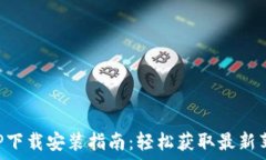  比特派APP下载安装指南：轻松获取最新苹果版版