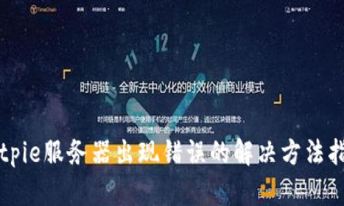 Bitpie服务器出现错误的解决方法指导