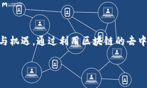 区块链赋能金融科技是一个近年来备受关注的话题,随着科技的不断进步,传统金融体系面临着巨大的挑战与机遇。通过利用区块链的去中心化、透明性与安全性,金融科技(FinTech)行业正在经历一场重大的变革。以下是符合大众和及相关关键词:
区块链如何赋能金融科技: 未来的金融转型趋势