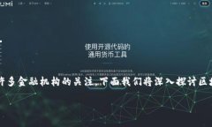 区块链金融领域的应用越来越广泛，因其独特的