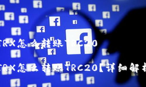 比特派没有TRX怎么转账TRC20

比特派没有TRX怎么转账TRC20？详细解析与操作指南