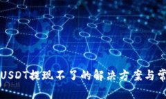 比特派银行USDT提现不了的解决方案与常见问题解