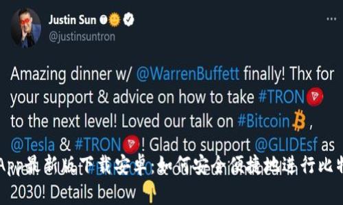 比特派App最新版下载安卓：如何安全便捷地进行比特币交易