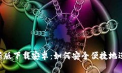 比特派App最新版下载安卓：如何安全便捷地进行