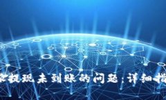 如何解决b特派提现未到账的问题：详细指南与常