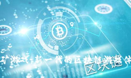 区块链组队挖矿游戏：新一代的区块链游戏体验与团队经济
