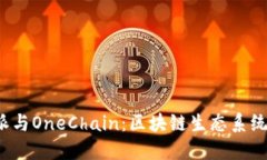 探索B特派与OneChain：区块链生态系统的新机遇