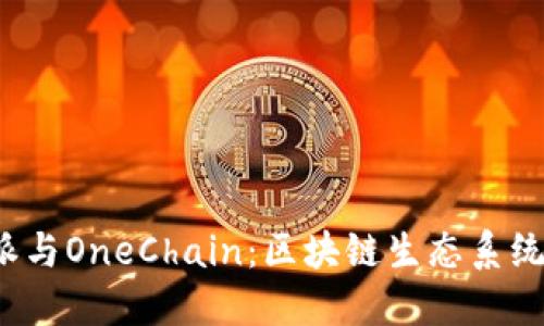 探索B特派与OneChain：区块链生态系统的新机遇