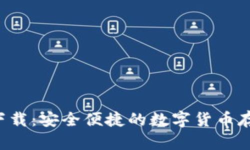 BitP钱包官方app下载：安全便捷的数字货币存储与交易解决方案