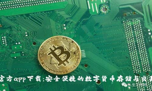 BitP钱包官方app下载：安全便捷的数字货币存储与交易解决方案