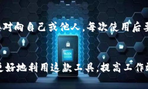 特派刀锋是一款流行的工具，广泛应用于各种领域，如野外生存、户外活动、以及日常生活中的多种任务。其卓越的性能和设计使得用户可以更加高效地进行切割和处理工作。本文将详细介绍特派刀锋的使用方法、维护技巧、选购建议以及常见问题解答，帮助广大用户更好地掌握这款工具。

  特派刀锋使用教程：掌握刀锋，提升你的技能 / 

 guanjianci 特派刀锋, 使用教程, 刀锋维护, 刀锋选购, 户外实用工具 /guanjianci 

一、特派刀锋的基本介绍

特派刀锋是一款集多种功能于一身的多用途刀具，适合各类户外活动，如露营、徒步旅行、钓鱼等。同时，它也可以在家庭和车库等场所发挥作用，处理一些简单的小任务。特派刀锋通常采用优质的不锈钢材料，不仅具备良好的耐磨性和抗腐蚀性，而且在切割时能够保持锋利的刀刃，为用户提供出色的使用体验。

刀锋的设计灵活多样，满足不同用户的需求。无论是用于切割绳索、开罐子还是进行一些精细的木工制作，特派刀锋都能给你带来意想不到的便利。例如，一些型号配备有额外的工具模块，如螺丝刀、开瓶器等，进一步扩大其使用范围。

二、特派刀锋的使用方法

想要充分发挥特派刀锋的潜力，了解其基本使用方法至关重要。以下是一些使用技巧：

h41. 正确握持/h4
在使用刀具时，握持方法至关重要。务必以稳定的姿势握住刀柄，确保你的手部在操作过程中不易滑动。这可以有效降低使用过程中发生意外的风险。同时，保持手部与刀刃之间的安全距离。

h42. 切割技巧/h4
在进行切割时，应根据材料的硬度和厚度选择合适的切割方式。对于较软的材料，可以使用直线切割，而在处理硬质材料时，则应采取慢而稳的方式，以避免刀刃的损坏。保持刀刃的最佳切割角度，让切割更加流畅。

h43. 材料处理/h4
在处理各种材料时，需要注意使用技巧。例如，在切割木材时，建议将木材固定，以免在切割过程中发生移动。这不仅能提高切割的精准度，也能避免可能的意外事故。

三、特派刀锋的维护与保养

定期的维护与保养能够有效延长特派刀锋的使用寿命。以下是一些实用的保养建议：

h41. 清洁刀刃/h4
每次使用后，务必对刀刃进行清洁。可以使用温水和洗洁精清洗刀身，确保去除附着的污垢和油垢。切忌使用研磨性强的清洁剂，以免刮伤刀刃。

h42. 定期磨刀/h4
刀刃使用一段时间后难免会钝化，因此要定期进行磨刀。可以使用磨刀石或专用磨刀器，保持刀刃的锋利。磨刀时要注意角度和手法，以确保磨出一个合适的锋刃。

h43. 油保养/h4
为防止刀片生锈，建议定期在刀刃上涂抹一层薄薄的食用油或专业的防锈油。这不仅能够保护刀刃，还能让刀具在使用过程中保持顺畅。

四、选择适合的特派刀锋

市场上有多种类型的特派刀锋，选择合适的刀具对用户的需求至关重要：

h41. 根据用途选择/h4
选购前首先明确自己的需求，如果是用于户外探险，建议选择一款多功能的刀具；而如果只是日常家用，一款简单的折叠刀或者小刀就足够了。

h42. 看重材料和设计/h4
b刀具材料的好坏直接影响到刀具的耐用性和性能。不锈钢是常见的选择之一。同时，刀具的设计也要符合人体工程学，手柄设计要舒适，方便握持。

h43. 品牌及口碑/h4
选择知名品牌通常能在质量和售后服务上得到更好的保障，购买前可以查看一些用户评价和使用心得，以帮助自身做出明智的选择。

五、常见问题解答

在使用特派刀锋的过程中，用户常常会遇到一些问题。以下是一些常见问题及其详解：

h41. 特派刀锋该如何选择合适的刀型？/h4
选择合适的刀型需要考虑多个因素，例如使用场景、任务类型、个人习惯等。多功能刀比较适合户外活动，能够应对多种情况，而小巧的折叠刀则更适合日常使用。此外，某些刀具可能具备特殊功能，如防滑手柄、可锁定刀刃等，尝试找到最适合的刀型可以提高工作效率和安全性。

h42. 为什么刀刃会出现锈斑，如何防止锈蚀？/h4
刀刃产生锈斑的原因可能与使用环境、保养措施等相关。其次，即使是不锈钢材质的刀具，在潮湿环境下也可能出现锈病。因此，建议保持刀具干燥，存放在通风良好的地方，每次使用后进行清洁和上油。这样可以大大降低锈蚀的可能性，延长刀具的使用寿命。

h43. 如何判断刀锋的磨损程度？/h4
判断刀锋磨损程度的方法有多种。首先，可以观察刀刃的锋利程度，若切割时感到阻力较大，说明刀刃可能钝化。其次，可以用指尖轻轻触碰刀刃，感受其锋利程度。如果持续用力切割同样的材料都无法达到理想效果，建议进行磨刀处理，以确保正常使用功能。

h44. 如果刀具出现损坏该怎么办？/h4
若刀具出现裂缝、缺口等损坏问题，首先要停止使用。可以尝试联系售后处理，许多品牌会提供免费维修或更换服务。如果损坏不严重，可以使用磨刀工具进行修复，但需确保修复后的刀具安全性能满足使用要求。

h45. 特派刀锋的安全使用技巧有哪些？/h4
在使用特派刀锋时，要遵循一些基本的安全使用技巧，以避免伤害。首先，使用刀具时一定要专注，不要分心。其次，使用过程中避免将刀刃直接对向自己或他人。每次使用后要妥善放置，并养成始终保持刀刃清洁的习惯，务必避免儿童接触刀具。最后，根据需要佩戴好护具，如手套等，以确保驾驶安全，提高工作效率。

结尾
通过本文的详细介绍，希望你能够更深入地了解特派刀锋的使用技巧和维护知识。无论是选购、使用还是保养，掌握了这些知识，能够帮助你更好地利用这款工具，提高工作效率！同时，也欢迎你在平时的使用中多多总结经验，形成自己的操作习惯，使特派刀锋成为你可靠的助手。