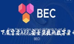  Bitp钱包下载官方APP：安全便捷的数字货币管理工