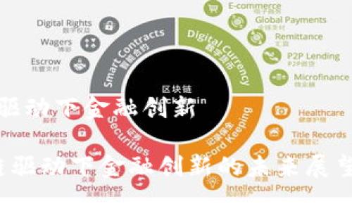 区块链驱动下金融创新

 区块链驱动下金融创新的未来展望与挑战