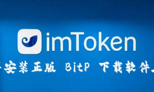 : 如何下载并安装正版 BitP 下载软件在安卓设备上
