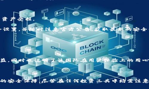   BitPie APP：易用性与安全性全面分析（苹果用户必看） / 

 guanjianci BitPie, APP, 易用性, 安全性, 苹果 /guanjianci 

### 引言

在移动支付和加密货币日渐普遍的今天，各类数字钱包和交易应用层出不穷，其中**BitPie APP**因其便捷和多功能性而受到广泛关注。本文将全面细致地探讨**BitPie APP**的易用性与安全性，特别是针对苹果用户的使用体验，帮助你更好地了解这一应用。

### BitPie APP的简介

BitPie APP是一款以数字货币钱包为主的应用，支持多种主流虚拟货币，并配有去中心化交易所的功能。自推出以来，BitPie凭借其简约的界面设计、强大的功能以及企业对安全性的重视，吸引了越来越多的用户。

### BitPie APP的易用性

#### 用户界面设计

BitPie APP在用户界面设计上进行了深思熟虑，遵循了现代应用设计的趋势，提供了的操作流程。用户在首次使用时可以轻松地找到所需功能，进行交易或存储币种等操作。此外，应用提供详细的使用说明和新手引导，降低了用户的学习成本。

#### 功能一目了然

用户在使用BitPie APP时，可以方便地访问所有功能模块，比如钱包管理、交易记录、市场行情等。所有功能的布局都经过合理规划，用户无需在功能间费时查找，便可以快速完成各项操作。

#### 支持多种支付方式

另一个便捷之处在于，BitPie APP支持多种支付方式。苹果用户可以选择使用Apple Pay等流行的支付方式进行充值和转账，极大地提升了用户的支付体验。

#### 定制化选项

BitPie APP还提供了一些个性化选项，用户可以根据自己的需求调整界面设置，使得整个APP在视觉和操作上更符合个人使用习惯。这种定制化功能有利于提升用户黏性和满意度。

### BitPie APP的安全性

#### 数据加密技术

**安全性**方面，BitPie APP使用了先进的**数据加密技术**，确保用户的隐私和资金安全。所有用户信息和交易数据都采用强加密算法进行处理，防止数据泄露的风险。

#### 实名认证和多重身份验证

BitPie APP要求用户进行实名注册，这在一定程度上提高了安全性。此外，APP还支持多重身份验证，比如手机验证码和指纹识别等技术，进一步增强账户的安全性。

#### 冷钱包存储

为了防止黑客攻击带来的损失，BitPie APP将大部分用户的资产存储在冷钱包中，只有小部分资金储存在热钱包中，以便于正常的交易。冷钱包断网状态下存储，能有效防止在线黑客的攻击。

#### 风险控制机制

BitPie还设有**风险控制机制**，通过智能监测全网交易异常，及时发现并处理异常情况。这种机制帮助减少用户资产损失的风险，增强用户对平台的信任度。

### 五个可能相关的问题

#### 问题一：BitPie APP适合哪些类型的用户？

BitPie APP的用户群体比较广泛，从刚接触加密货币的新手，到有经验的投资者都可以找到适合自己的功能。新手用户可以通过其简单直观的界面与新手引导快速上手。而对愿意进行更深入分析和投资操作的用户，BitPie APP同样提供了丰富的数据分析功能和市场走势。这种多功能的设置使得BitPie APP在不同用户中都有很高的接受度。

对于初学者，APP中包含了众多的交易教学视频与操作演示，帮助用户更快掌握使用方法。对于经验丰富的用户，市场分析工具、实时行情提醒功能等都能让其进行深入的市场研究和资产管理。因此，无论是还是专业的交易者，BitPie APP都能满足他们的需求。

#### 问题二：BitPie APP的手续费是什么样的？

手续费一直是用户在选择数字货币APP时需要考虑的重要因素之一。BitPie APP提供竞争力的费率，通过市场调研指定了相对合理的手续费结构，以吸引更多用户使用。在一些情况下，用户还会享受到零手续费的优惠活动。

通常情况下，BitPie APP的交易手续费根据交易量、参与活动等因素会有所不同。在实际使用中，建议用户关注APP内的官方公告，了解有关手续费的具体讯息，以获得最佳交易体验。

对于大量频繁交易的用户来说，BitPie APP的手续费设置显得尤为重要。如果能有效降低手续费，将有利于用户在其平台上的频繁操作，并进一步提升用户的粘性。因此，BitPie在手续费方面提供了透明且灵活的策略，以确保用户满意度。

#### 问题三：BitPie APP是否提供客户支持服务？

BitPie APP非常重视客户支持服务，提供多种联系途径以满足用户的需求。用户可以通过APP内的客服功能直接与在线客服进行沟通，快速解决使用中遇到的问题。此外，还可以通过电子邮件、社交媒体等方式获得支持。

即便在高峰时期，BitPie的客服团队也会努力保持高响应速度，确保用户的问题能在最短时间内得到解答。这种快速、有效的客户支持能够为用户提供良好的使用体验，增加对平台的信任和依赖。

#### 问题四：BitPie APP是否有风险？

任何数字货币的交易和存储都伴随着一定风险，BitPie APP也不例外。尽管它采取了多重安全措施来保护用户的资金安全，但市场的波动性以及网络安全问题依然可能导致用户资产受损。

为了降低这一风险，建议用户在使用BitPie APP时，充分了解市场动态并谨慎操作。不应将所有资金置于一种资产当中，分散投资将有利于降低风险。此外，要定期检查账户的安全设置，并随时注意官方公告，获取最新的安全信息和建议。

#### 问题五：BitPie APP是否支持多种语言？

是的，BitPie APP支持多种语言，以便于全球用户能够更好地使用其功能。这种多语言支持不仅提高了APP的可接触性，也增强了不同文化背景用户的体验。

通过多语言的支持，用户不必担心语言障碍的问题，无论是操作界面、帮助文档还是客户支持，都能找到适合自己的语言版本。这种考虑对BitPie APP在国际化方面的发展大有裨益，同时也说明了该团队在用户体验上的用心良苦。

### 结论

总的来说，BitPie APP凭借其易用性和安全性，无疑成为了适合广泛人群的一款数字货币钱包与交易工具。苹果用户若选择这一应用，将能享受到更加简便的操作体验，以及较高的安全保障。尽管在任何投资工具中均需注意风险，但通过合理使用，BitPie APP可以帮助用户更顺畅地进行加密货币的投资与管理。希望本篇详细分析能为读者提供有价值的信息，帮助大家更好地理解并使用BitPie APP。