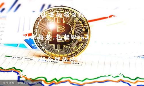   区块链金融插画公司招聘：寻找创意人才，共同打造数字经济的视觉盛宴 / 

 guanjianci 区块链, 金融插画, 招聘, 创意人才, 数字经济 /guanjianci 

在当今数字化迅速发展的时代，区块链技术和金融领域的结合成为了一个热门话题。随着这个领域的不断扩张，越来越多的公司开始重视视觉呈现的重要性。而插画，作为一种独特的视觉传播手段，能够有效地传达复杂的信息和理念。因此，区块链金融插画公司将面临一个重要的问题：如何吸引和招聘到合适的人才，以满足不断增长的市场需求。

本篇文章将详细探讨区块链金融插画公司的招聘过程，包括如何构建有效的招聘策略、最理想的人才特征，以及公司的文化和团队合作的重要性。同时，我们也将回答与此主题相关的五个问题，帮助读者更深入地了解区块链插画公司的招聘需求和行业特性。

招聘策略的构建
为了吸引优秀的创意人才，区块链金融插画公司需要构建一个明确的招聘策略。首先，公司需要明确招聘需求，包括所需技能、经验和学历等。例如，候选人应该具备一定的插画设计技巧，熟悉数字绘图软件，并且对区块链和金融领域有一定的理解。同时，优先考虑那些能够快速适应新技术和新思想的人。

其次，公司可以通过多种渠道进行招聘，包括在线招聘平台、社交媒体、专业论坛和行业会议等。同时，积极参与职业展会和网络招聘会，能够直接与潜在候选人互动，提升公司的知名度。

除了外部招聘，公司还可以考虑内部培养。对于那些在公司内工作表现优秀，但尚未发展到插画师岗位的员工，可以通过培训和晋升机制，鼓励他们向插画师转型，这不仅能够提升员工的忠诚度，还能让公司在人才储备上更具竞争力。

理想的人才特征
在进行招聘时，理想的候选人应该具有几个关键特征。首先，创意能力非常重要。插画不仅仅是绘制一个图像，更是通过画面传递信息和情感。公司需要那些能将复杂金融理念转化为简洁视觉图像的人才。其次，候选人应该具备良好的沟通能力，能够与其他团队成员有效合作，共同完成项目。

此外，候选人应有一定的行业知识。了解区块链和金融的基本概念和趋势，能够帮助插画师更好地理解项目需求和客户期望。此外，适应能力也是一个重要的特征，快速学习和适应新工具、新技术和新趋势的能力对于插画师在这个快速发展的行业尤为重要。

公司文化的重要性
在招聘过程中，公司文化的建立和传播也显得尤为关键。团队合作、创新、开放的文化氛围能够吸引更多优秀人才。区块链金融插画公司的文化应该鼓励各个团队成员之间的创意碰撞，鼓励不同背景的插画师分享自己的灵感和经验，通过这种方式来实现共同成长和进步。

公司可以定期举办创意研讨会，邀请行业专家分享前沿趋势，帮助员工开阔视野。同时，定期的团队建设活动也能够提升团队成员之间的凝聚力，增强工作满意度，从而提升员工保留率。在这样一个开放包容且富有挑战的环境中，相信能够吸引更多优秀的插画师加入团队，共同推动公司和个人的成长。

成长与发展机遇
为了吸引人才，公司还需要向候选人展示未来的成长和发展机会。对很多插画师而言，职业发展规划尤为重要。公司可以和候选人讨论个人职业目标，提供一些职业发展路径的选择，例如从普通插画师到高级插画师，甚至设计主管等职位。同时，为员工提供参加行业会议、进修课程等机会，能够提高他们的专业能力和行业竞争力。

此外，给予员工充分的创作自由，让他们在保持工作质量的前提下，勇于探索不同的风格和形式，能大大提升员工的工作积极性。通过这样的机制，不仅能够吸引优秀人才，更能有效留住已经加入的优秀团队成员。

行业未来展望
随着区块链和金融行业的不断发展，插画师的角色也愈加重要。由于技术的进步，插画的表现形式和传播方式也在不断演变。未来，区块链金融插画公司将需要面临更高的创意和表现要求。公司不仅需要在招聘策略上做出相应调整，还需要不断提升团队的创新能力和适应能力，以便在竞争激烈的市场中立于不败之地。

总结而言，区块链金融插画公司的招聘不仅仅是填补职位空缺，更是为了构建一支充满创造力和活力的团队。通过招聘策略、明确人才特征、营造良好文化、提供成长机会以及展望行业未来，可以有效推动公司在这个新兴市场中的发展，为更多的人才提供展现自我价值的舞台。

常见问题解答

1. 区块链金融插画的定义是什么？
区块链金融插画是通过插画艺术来表达区块链技术、金融理论或相关产品的信息与情感的一种视觉表现形式。它通过多种元素，如颜色、构图和图形语言，传达了复杂的金融和技术概念，使得普通用户能够更容易理解。区块链金融插画常用于网站、社交媒体、印刷材料等多种渠道，以吸引目标受众，提升品牌认知度和信任感。

2. 如何提升插画师的创作能力？
提升插画师的创作能力需要多方面的努力。首先，公司可以提供定期的培训和课程，帮助插画师不断更新技能和知识。其次，鼓励插画师参加行业交流活动，如研讨会、展览等，以拓宽视野。最重要的是，公司应创造一个开放的氛围，鼓励插画师大胆尝试新风格，并通过彼此间的反馈来提升创作水平。

3. 招聘时如何评估候选人的创意能力？
评估候选人的创意能力可以通过多种方式进行。首先，在招聘过程中可以要求求职者提供作品集，以此评估他们的个人风格和设计思路。其次，可以安排面试环节，与候选人深入讨论他们过去的项目经验，了解其在创作过程中的思维角度和决策能力。最后，通过设计测试、即兴创作等环节，将候选人放在实际项目场景中，观察他们的创意表现。

4. 区块链金融插画行业的未来发展趋势是什么？
未来，区块链金融插画行业的发展将朝着智能化和互动化的方向发展。随着技术的进步，插画表现形式将更加多样化，包括动画、3D建模等。此外，插画师将需要适应快速变化的金融技术趋势，包括Web3.0、NFT等新兴领域。因此，插画师的技能需要不断更新，以跟上行业发展的步伐，同时，企业也需创新商业模式，为插画师提供更多发展空间。

5. 如何维护团队的创作氛围和激情？
维护团队的创作氛围和激情，需要建设良好的团队文化和充足的资源支持。首先，定期举办团队活动，激发成员的创造力，增进团队合作精神。其次，公司应为插画师提供多种资源支持，包括合理的项目管理工具和设计软硬件设备。同时，建立合理的激励机制，让员工在工作中感受到成就感和价值。此外，领导层应关注团队动态，定期进行沟通和反馈，确保团队成员始终能在积极的氛围中工作。

通过以上对问题的深入探讨，区块链金融插画公司的招聘和发展策略不再是一个难题，而是一个通过科学方法和团队协作能够实现的目标。希望本文能够为相关企业提供一点参考和帮助，使其在招聘优质人才的过程中更加顺利。